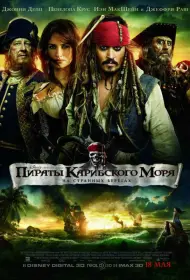 Постер Фильма Пираты Карибского моря: На странных берегах
