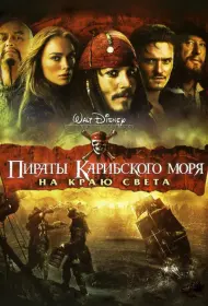 Постер Фильма Пираты Карибского моря 3: На краю Света