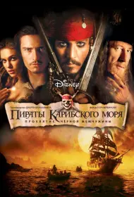 Постер Фильма Пираты Карибского моря: Проклятие Черной жемчужины