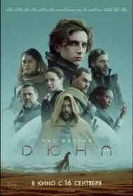 Постер Фильма Дюна