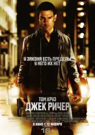 Постер Фильма Джек Ричер