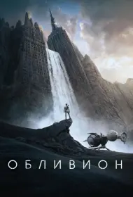 Постер Фильма Обливион