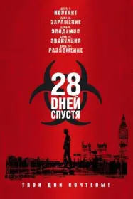 Постер Фильма 28 дней спустя