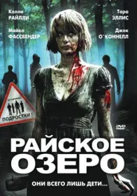Постер Фильма Райское озеро