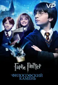 Постер Фильма Гарри Поттер и философский камень