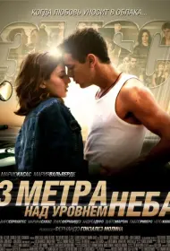 Постер Фильма Три метра над уровнем неба (2010)