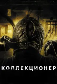 Постер Фильма Коллекционер