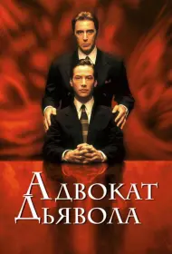 Постер Фильма Адвокат дьявола (1997)