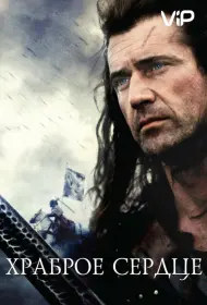 Постер Фильма Храброе сердце