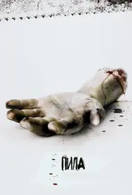 Постер Фильма Пила: Игра на выживание (2004)