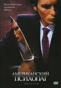 Постер Фильма Американский психопат (2000)