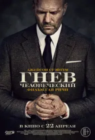 Постер Фильма Гнев человеческий