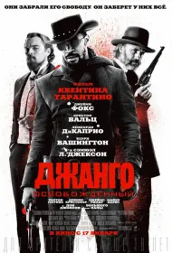 Постер Фильма Джанго освобожденный