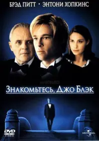 Постер Фильма Знакомьтесь, Джо Блэк