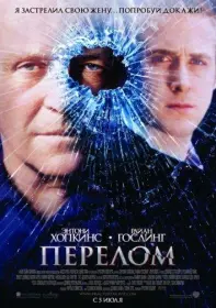Постер Фильма Перелом (2007)