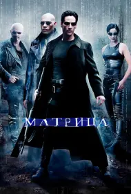 Постер Фильма Матрица (1999)
