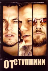 Постер Фильма Отступники (2006)