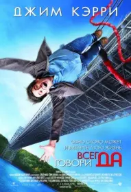 Постер Фильма Всегда говори «ДА» (2008)