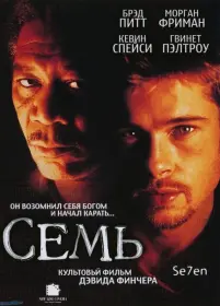 Постер Фильма Семь (1995)