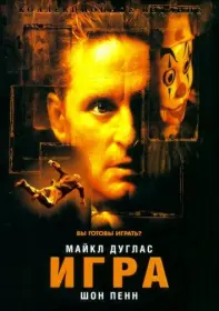 Постер Фильма Игра