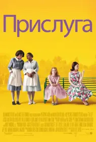 Постер Фильма Прислуга (2011)
