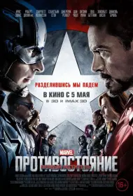 Постер Фильма Первый мститель: Противостояние