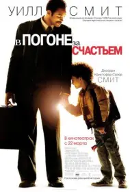 Постер Фильма В погоне за счастьем (2006)