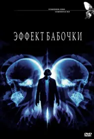 Постер Фильма Эффект бабочки (2003)