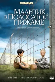 Постер Фильма Мальчик в полосатой пижаме (2008)