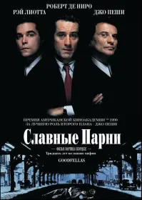 Постер Фильма Славные парни (1990)