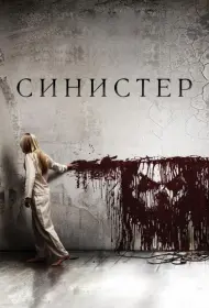 Постер Фильма Синистер