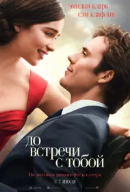 Постер Фильма До встречи с тобой (2016)
