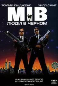 Постер Фильма Люди в черном