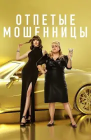 Постер Фильма Отпетые мошенницы
