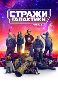 Постер Фильма Стражи Галактики. Часть 3 (2023)