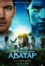 Постер Фильма Аватар