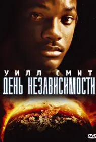 Постер Фильма День независимости
