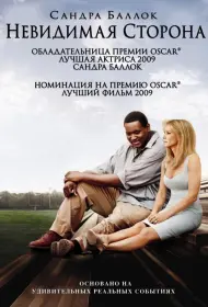 Постер Фильма Невидимая сторона (2009)