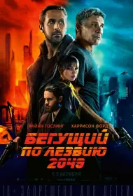 Постер Фильма Бегущий по лезвию 2049 (2017)