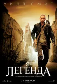 Постер Фильма Я – легенда (2007)