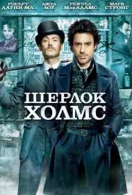 Постер Фильма Шерлок Холмс (2009)
