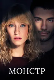 Постер Сериала Монстр
