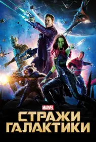 Постер Фильма Стражи Галактики