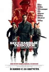 Постер Фильма Бесславные ублюдки