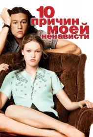 Постер Фильма 10 причин моей ненависти (1999)