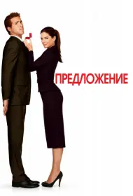 Постер Фильма Предложение (2009)