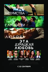 Постер Фильма Эта дурацкая любовь