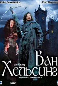 Постер Фильма Ван Хельсинг