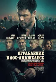 Постер Фильма Ограбление в Лос-Анджелесе