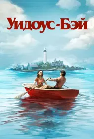 Постер Сериала Бухта вдов
